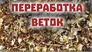 Измельчитель веток! Как переработать кучу не нужных Веток после обрезки сада.