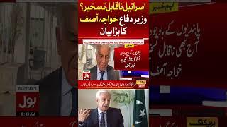 Defense Minister Khawaja ASif Challenges Israel | Big Shock To USA #shorts #youtubeshorts
