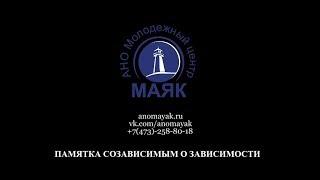 Реабилитационный центр МАЯК Памятка для созависимых о зависимости