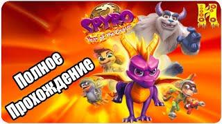 Spyro 3 - Year Of The Dragon Reignited - Полное Прохождение