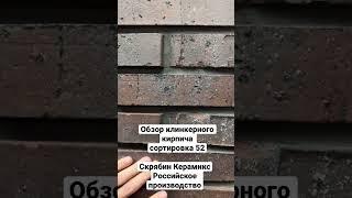 #Обзор Клинкерный Кирпич Российского производства Скрябин Керамикс. Сортировка 52.