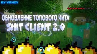 ОБНОВЛЕНИЕ ЛУЧШЕГО БЕСПЛАТНОГО ЧИТА SHIT BETA 2.1 | minecraft