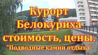 Курорт Белокуриха Алтай стоимость цены "Подводные камни отдыха"