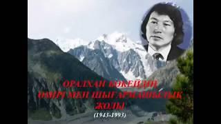 "Ақтоғай аграрлық - техникалық колледжі"    Оралхан Бөкейдің өмірі мен шығармашылық жолы (1943-1993)