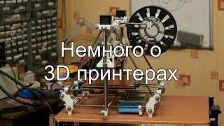 Немного о 3D принтерах