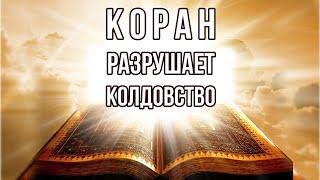 RUQYA : ИСЦЕЛЕНИЕ КОРАНОМ ОТ СИХРА