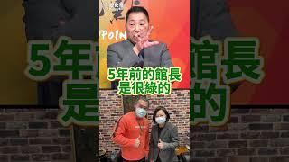 喂喂哩金神奇！館長曾經好綠卻上央視？八炯先破防！【歷史哥快報｜唐湘龍、李易修】