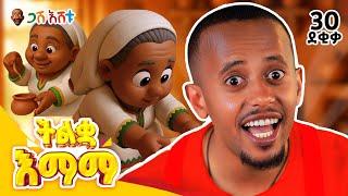 በአስደሣች መዝሙር ፤ቃላትን ከጋሽ እሸቱ ጋር ይማሩ! | ልጆችዬ ጋሽ እሸቱ በጣም ይወዳችኋል! EP 2#የህጻናትመዝሙር #DonkeyKids #gasheshetu