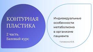 Индивидуальные особенности метаболизма в организме пациента