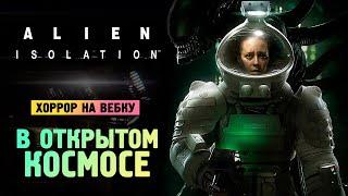 ФИНАЛ ЧУЖОЙ ИЗОЛЯЦИЯ - Alien: Isolation - Прохождение #9