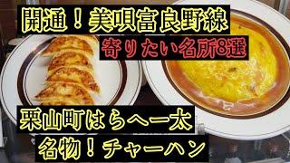 The charm of the Bibai Furano Line. Garo, Bibai Dam, and Tomei Station. Harahetai, a long-establi...