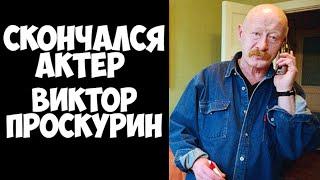 Скончался актер Виктор Проскурин