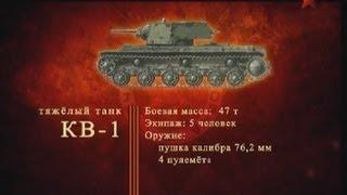 Оружие Победы - Советский тяжёлый танк КВ-1  (Клим Ворошилов)