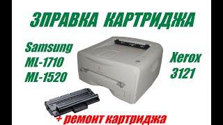 Заправка картриджа Samsung ML 1710, 1520, SCX 4100, Xerox 3121 - плюс ремонт необычной неисправности