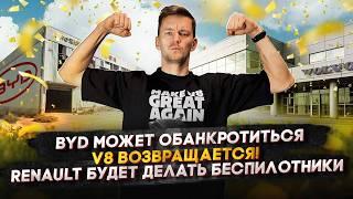 BYD может обанкротиться | V8 возвращается! | Renault будет делать беспилотники