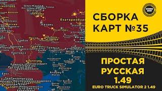  СБОРКА КАРТ №35 ПРОСТАЯ РУССКАЯ ETS2 1.49