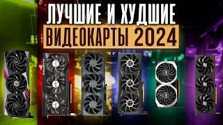  НЕ покупай ПЛОХИЕ ВИДЕОКАРТЫ!  Лучшие ВИДЕОКАРТЫ 2024