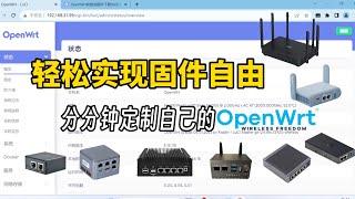 实现OpenWrt固件自由，想用啥插件就装啥，分分钟定制适合自己的固件，支持所有平台或设备