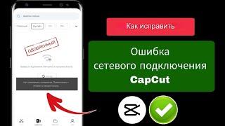 Как исправить проблему отсутствия подключения к Интернету в Capcut 2024 || Шаблон CapCut Нет ошибки