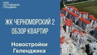 ЖК черноморский 2 Геленджик. Обзор планировок и вид сверху. Новостройки Геленджика