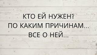 КТО ЕЙ НУЖЕН? ПО КАКИМ ПРИЧИНАМ... ВСЕ О НЕЙ...