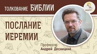 Послание Иеремии. Идолопоклонство. Андрей Десницкий. Библия. Ветхий Завет.