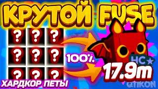 Крутой и Лёгкий Fuse на ХАРДКОР ПЕТОВ в Пет Симулятор Х! HARD Pet Simulator Х Roblox