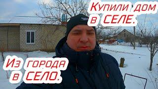 Уехали из города в село и купили дом,моя жизнь в селе.