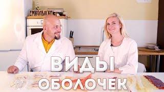 #4.Виды колбасных оболочек. Из серии "Технологи о колбасе по-простому".