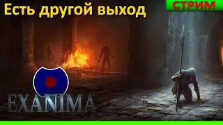 [2]  Выход есть!  (Exanima)