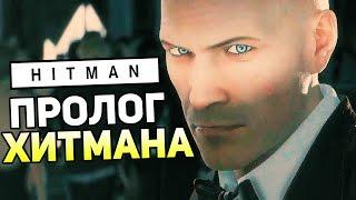 Hitman 2016 Прохождение На Русском #1 — ПРОЛОГ ХИТМАНА