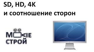 SD, HD, 4K, соотношение сторон: Moovieстрой