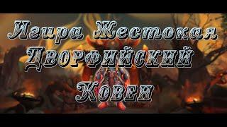 Игира жестокая Мифик | Дворфийский Ковен | Igira the Cruel Mythic | Augmentation Evoker