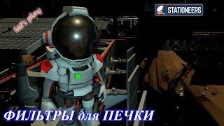 Stationeers - фильтры для печки (ч.16)