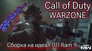 Сборка на идеальную ПП Ram 9 в WARZONE