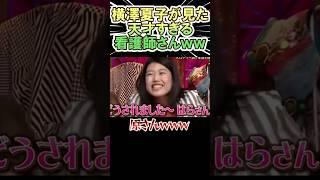 横澤夏子が見た 天才すぎる看護師さんｗｗｗ　#shorts   #お笑い  #芸人  #神回