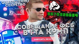 СОБРАНИЕ СОТРУДНИКОВ ФСБ И АДМИНИСТРАЦИИ ПРОЕКТА AMAZING RP В GTA CRMP