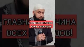 Причина разводов! Шамиль Зурпуканов