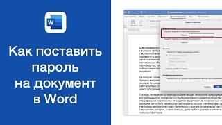 Как поставить пароль на документ в Word (защитить документ паролем)