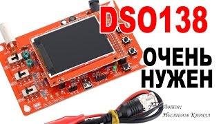 Цифровой осциллограф DSO138 сборка и разочарование