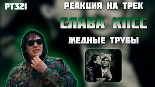 РЕАКЦИЯ НА ТРЕК СЛАВА КПСС - " МЕДНЫЕ ТРУБЫ "