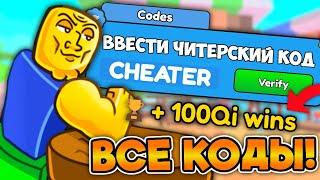 LATEST CHEAT CODES IN ARM WRESTLE SIMULATOR ROBLOX!