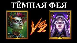 ТЕМНАЯ ФЕЯ на авто с МОРРИГАН Raid Shadow Legends гайд