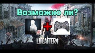 НАШЕЛ СПОСОБ ИГРАТЬ С ГЕЙМПАДОМ В LIFEAFTER!