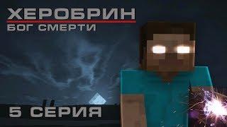 Minecraft сериал: Херобрин - Бог смерти - 5 серия