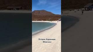 Остров Коронадо, Мексика, Нижняя Калифорния #мексика #коронадо #калифорния