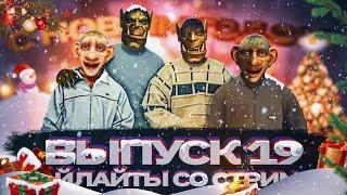 MainfinityTV, хайлайты со стримов. Выпуск №19 (новогодний)