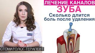 Лечение каналов зуба - длительность лечения, боль после удаления нерва зуба, срок службы