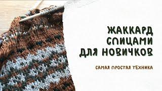 Как вязать жаккард спицами. Жаккард с протяжками. Мастер-класс для новичков