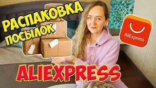 БОЛЬШАЯ РАСПАКОВКА ПОСЫЛОК С ALIEXPRESS №125| КУЧА ПОСЫЛОК, ОЖИДАНИЕ/РЕАЛЬНОСТЬ /ТОВАРЫ ДЛЯ ДОМА